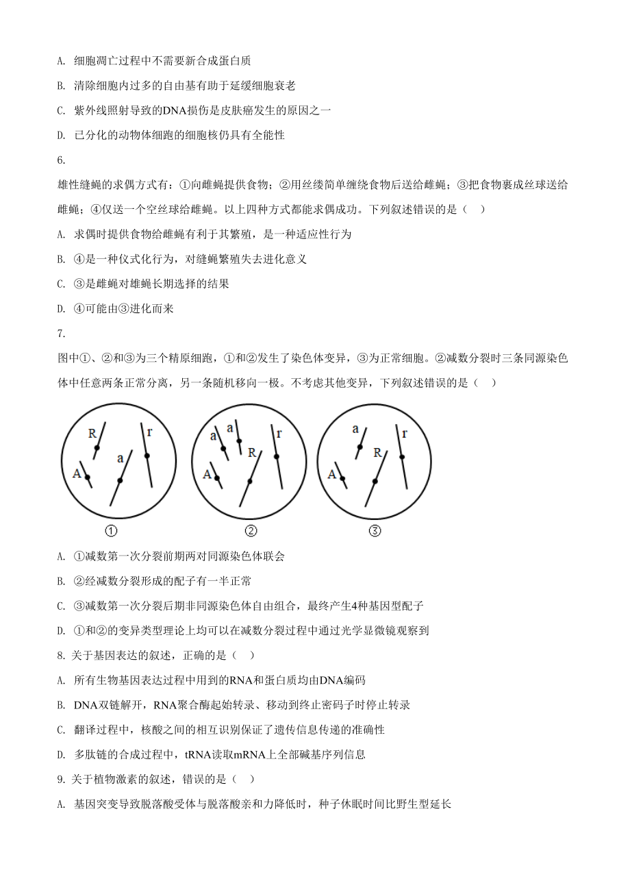 2021年高考生物真题（河北自主命题）（原卷版）.doc_第2页