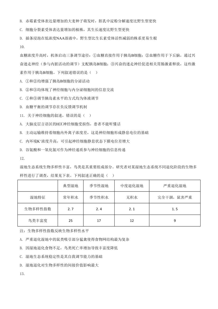 2021年高考生物真题（河北自主命题）（原卷版）.doc_第3页