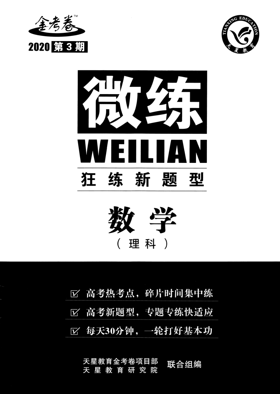 高中数学——金考卷特快专递第3期——2020高考7-8月新卷优选摸底监测卷——微练——狂练新题型——数学.pdf_第1页