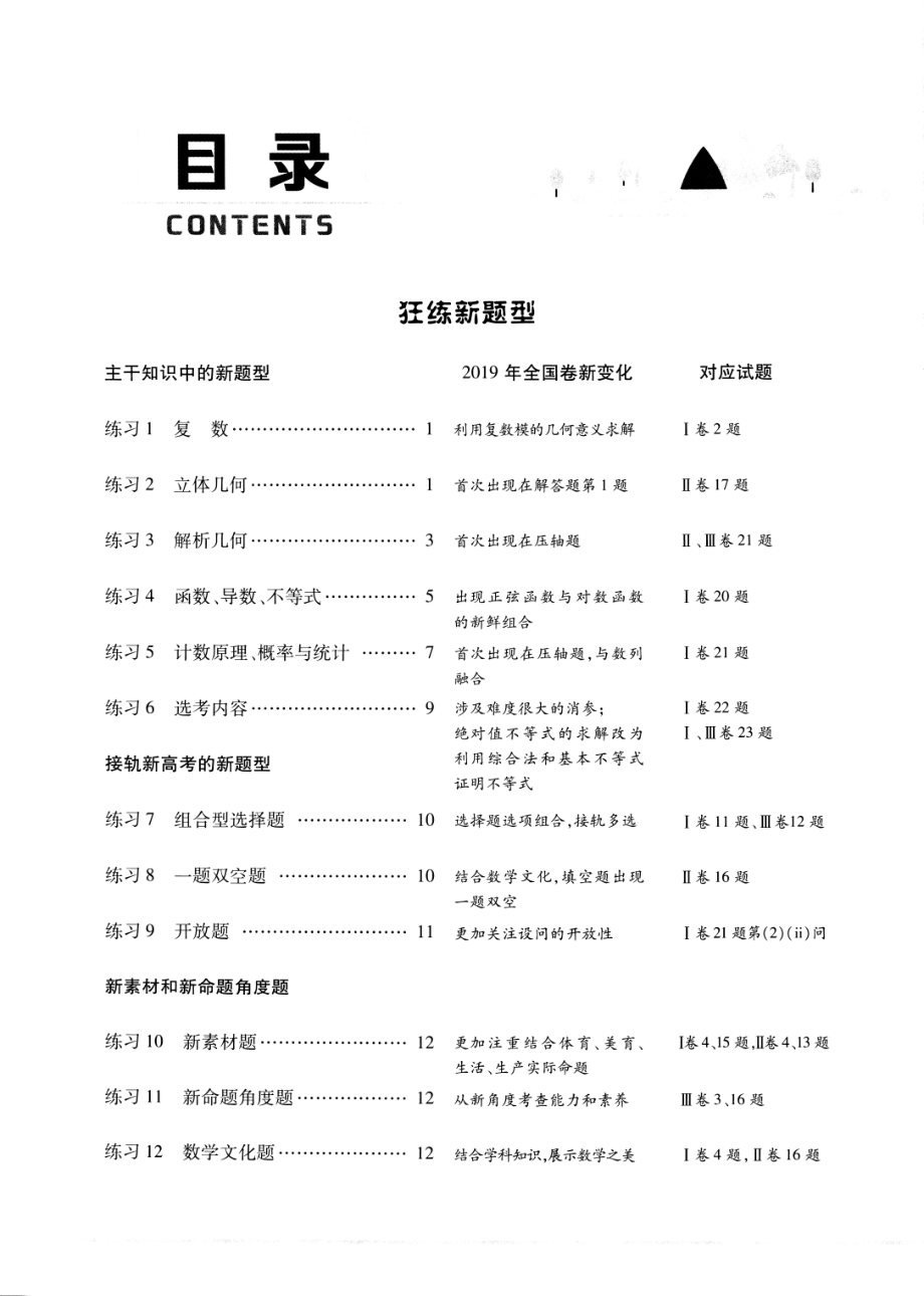 高中数学——金考卷特快专递第3期——2020高考7-8月新卷优选摸底监测卷——微练——狂练新题型——数学.pdf_第2页