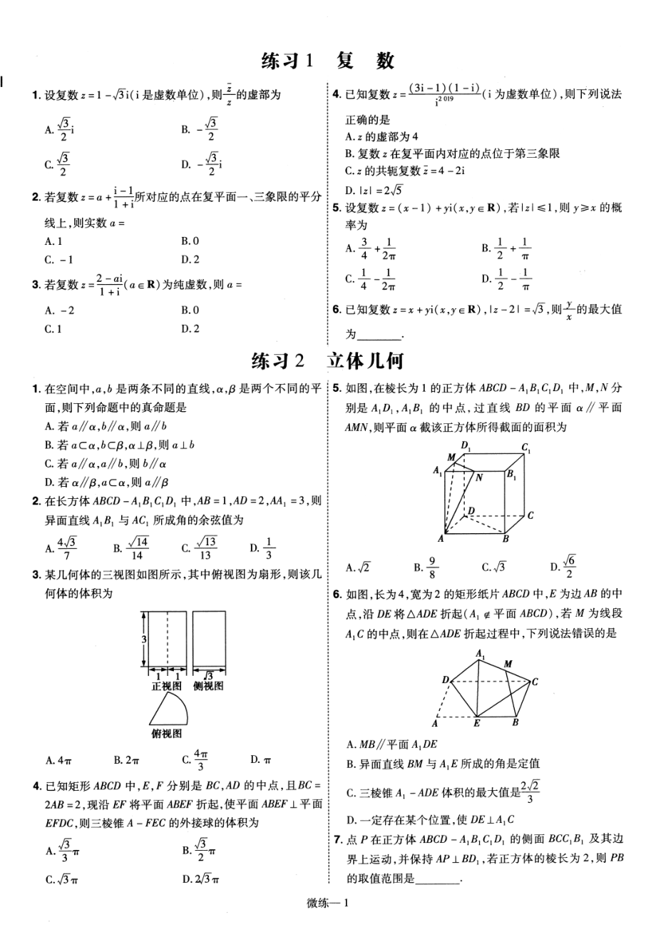 高中数学——金考卷特快专递第3期——2020高考7-8月新卷优选摸底监测卷——微练——狂练新题型——数学.pdf_第3页