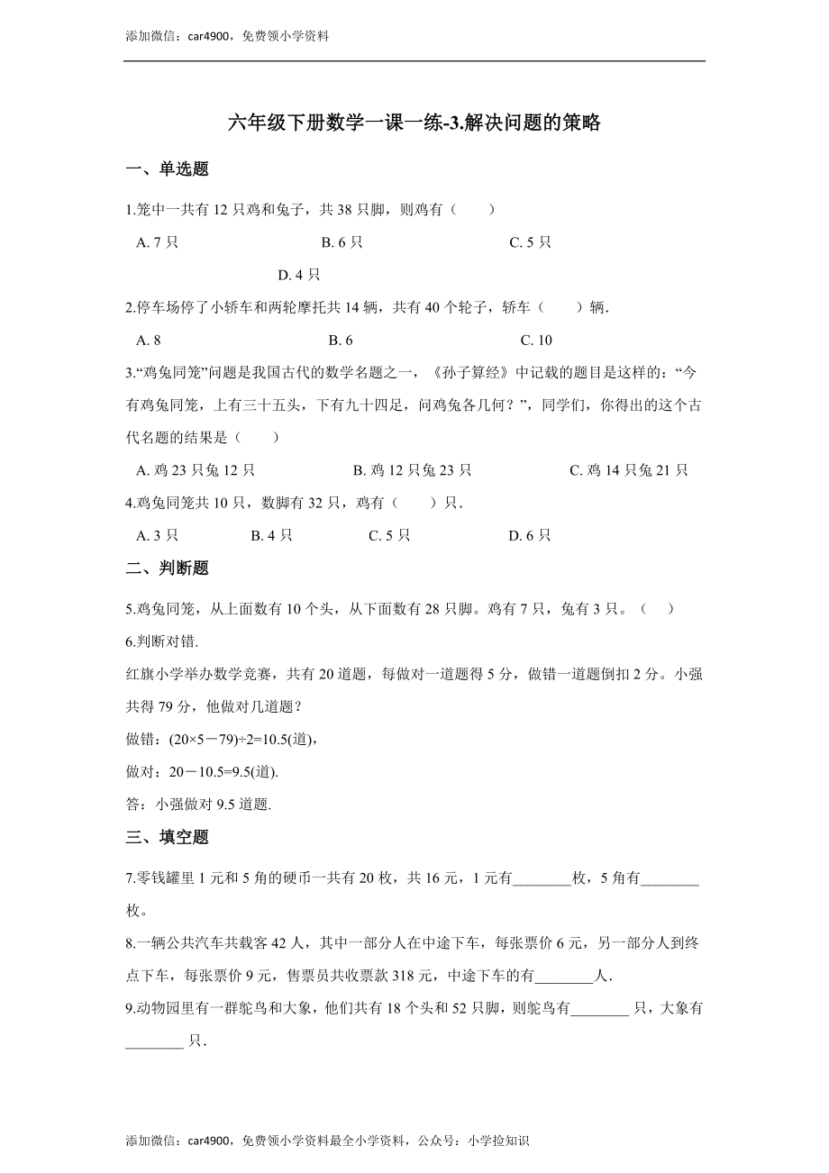 六年级下册数学一课一练-3.解决问题的策略.docx_第1页