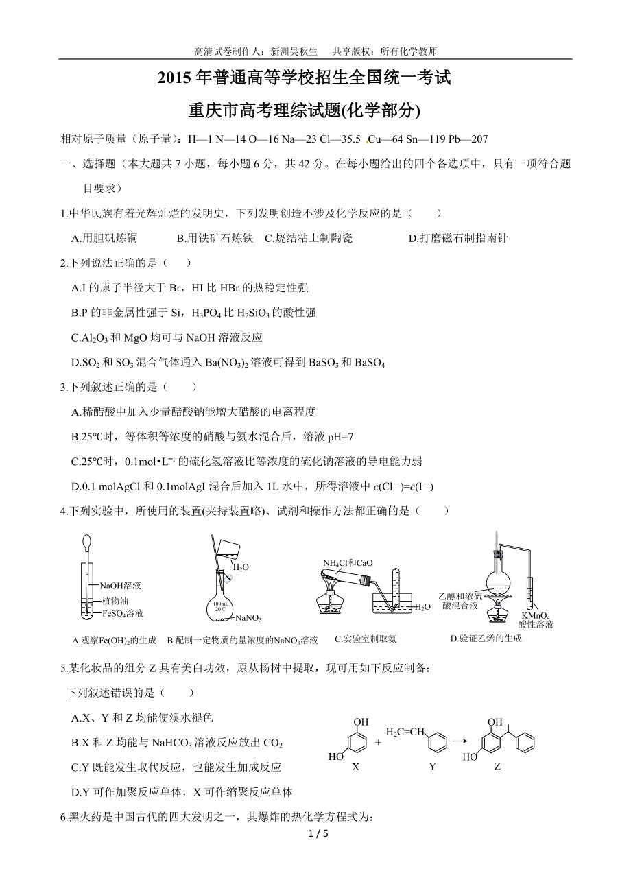 2015年高考重庆市化学卷真题及答案.doc_第1页