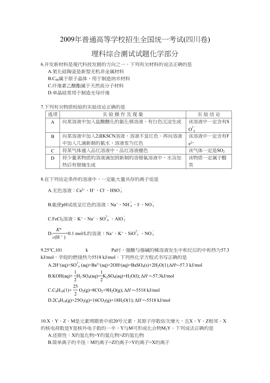 2009年高考化学真题（四川自主命题）.doc_第1页