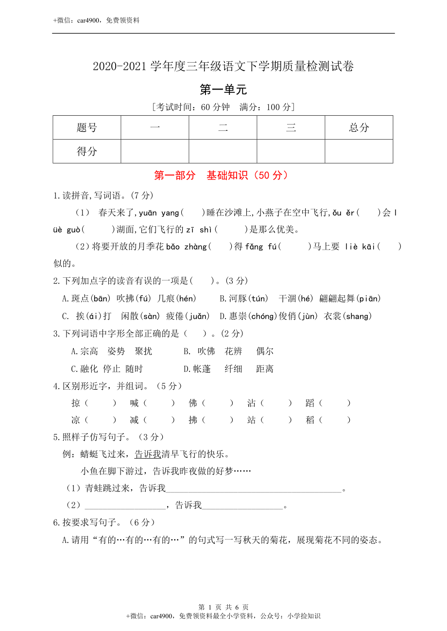 2020-2021学年度统编版三年级语文下册第一单元测试(B卷)(有答案） .doc_第1页