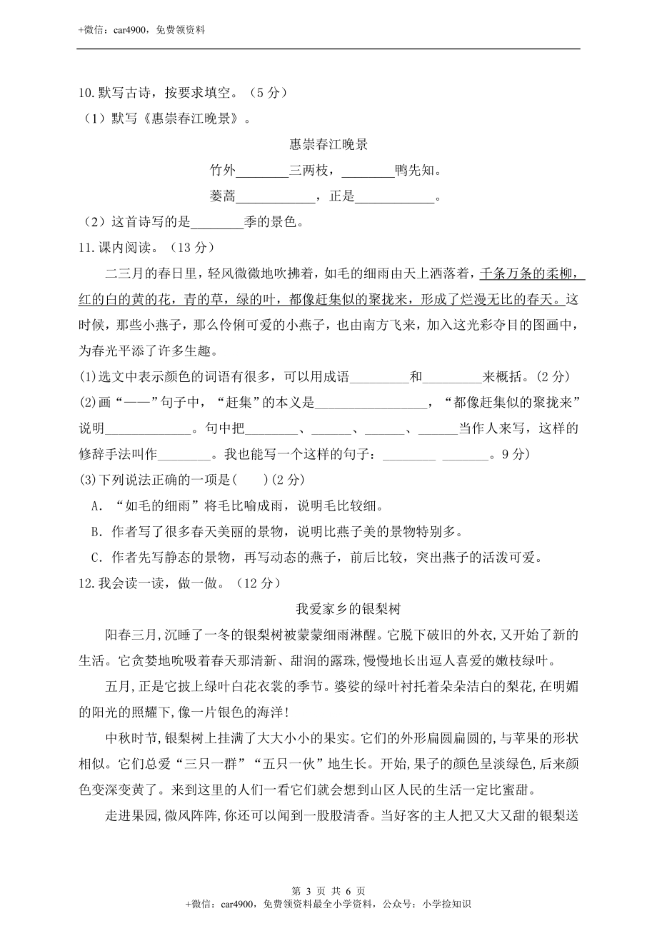 2020-2021学年度统编版三年级语文下册第一单元测试(B卷)(有答案） .doc_第3页