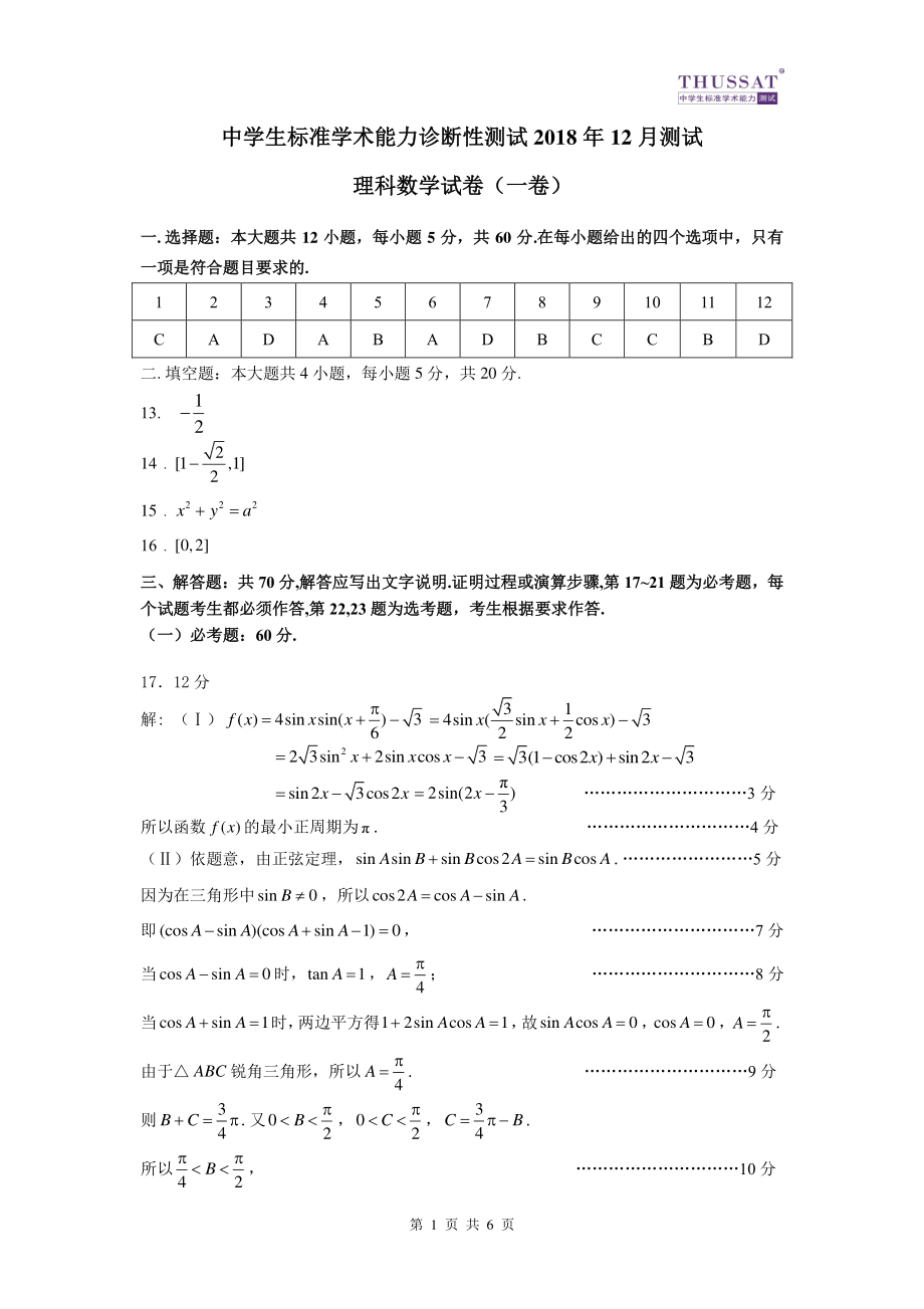 理科数学（一卷）答案THUSSAT12月测试.pdf_第1页