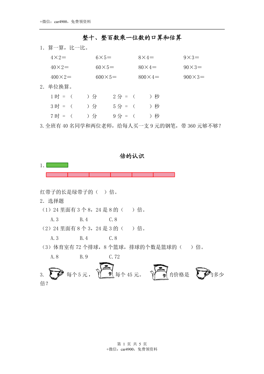 三（上）苏教版数学一单元课时.1.doc_第1页