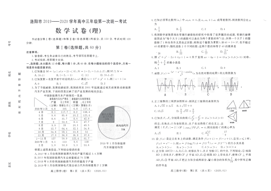 2020届河南省洛阳市高三第一次统一考试数学（理）试卷 PDF版.pdf_第2页