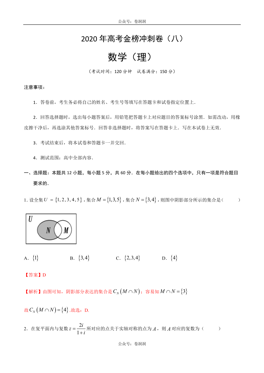 2020年高考数学（理）金榜冲刺卷（八）（解析版）(1).docx_第1页