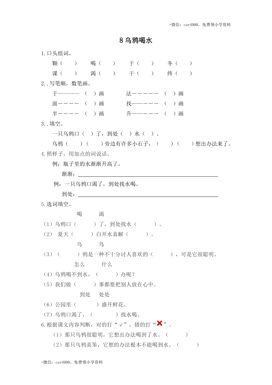 【苏教版】2017年春一年级下册：第8课《乌鸦喝水》同步练习（含答案）.doc_第1页