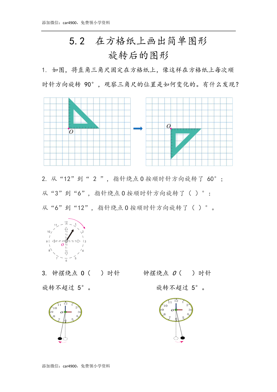 5.2 在方格纸上画出简单图形旋转后的图形.docx_第1页