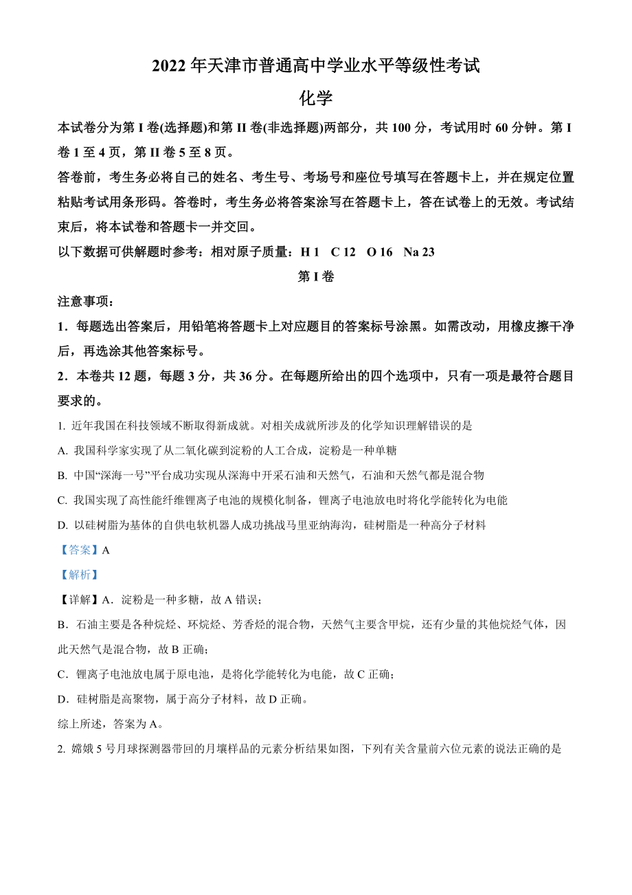 2022年高考化学真题（天津自主命题）（解析版）.docx_第1页