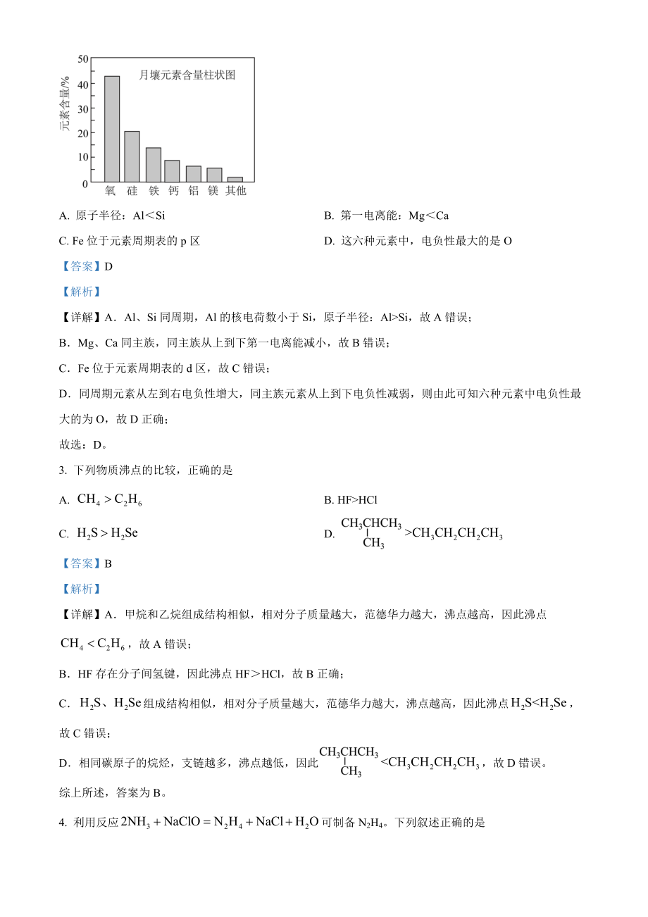 2022年高考化学真题（天津自主命题）（解析版）.docx_第2页