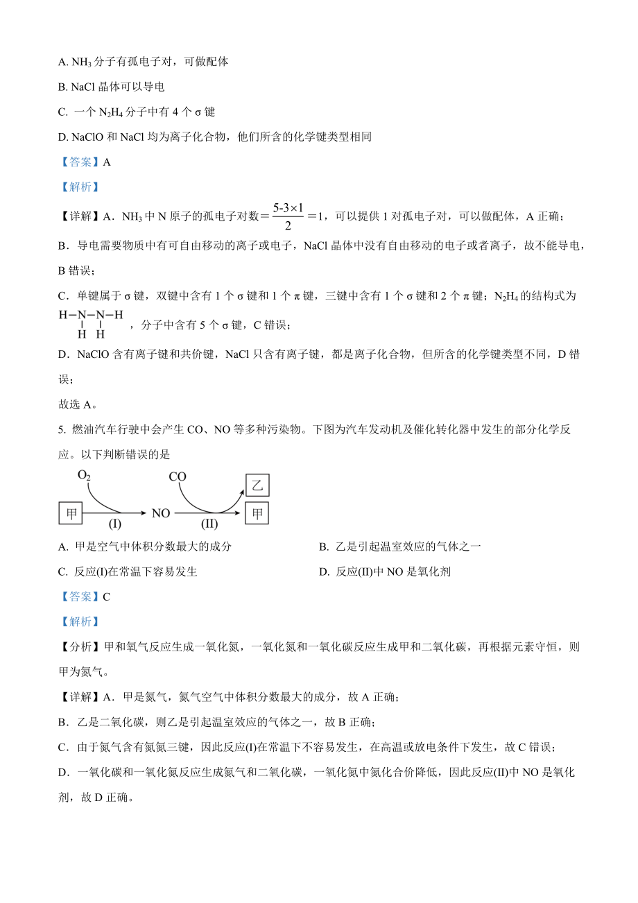 2022年高考化学真题（天津自主命题）（解析版）.docx_第3页