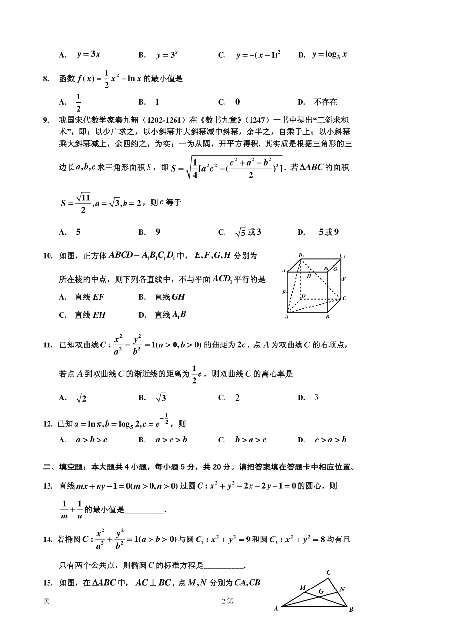 2020届吉林省吉林市普通高中高三上学期毕业班第二次调研模拟测试数学（文）试卷（PDF版）.pdf_第2页