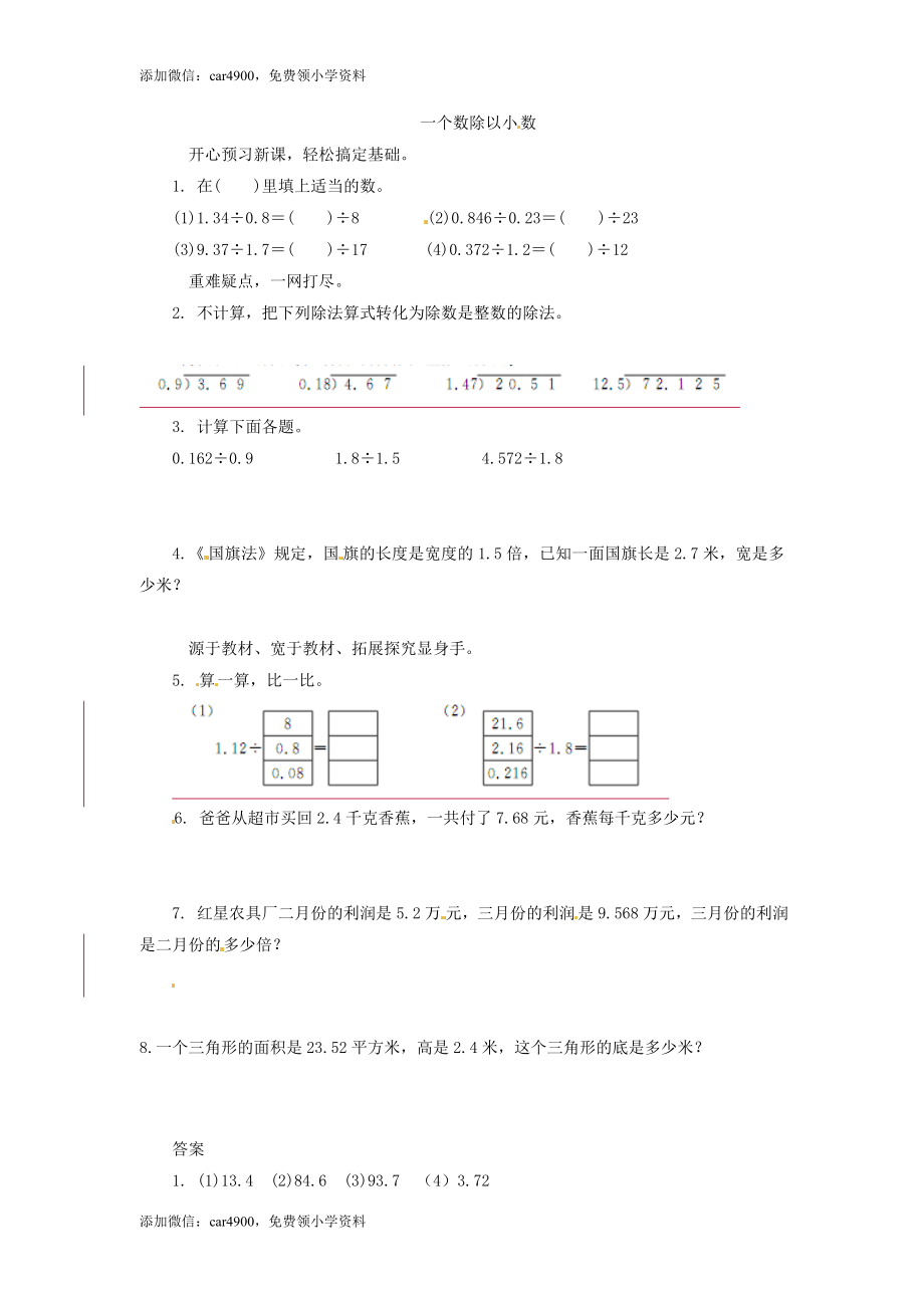 五年级上数学同步练习题-一个数除以小数-苏教版.doc_第1页