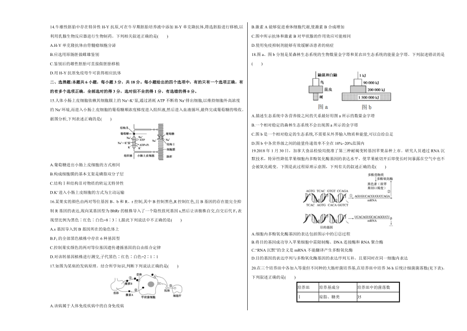 2020年高考押题预测卷01（山东卷）-生物（考试版）.doc_第3页