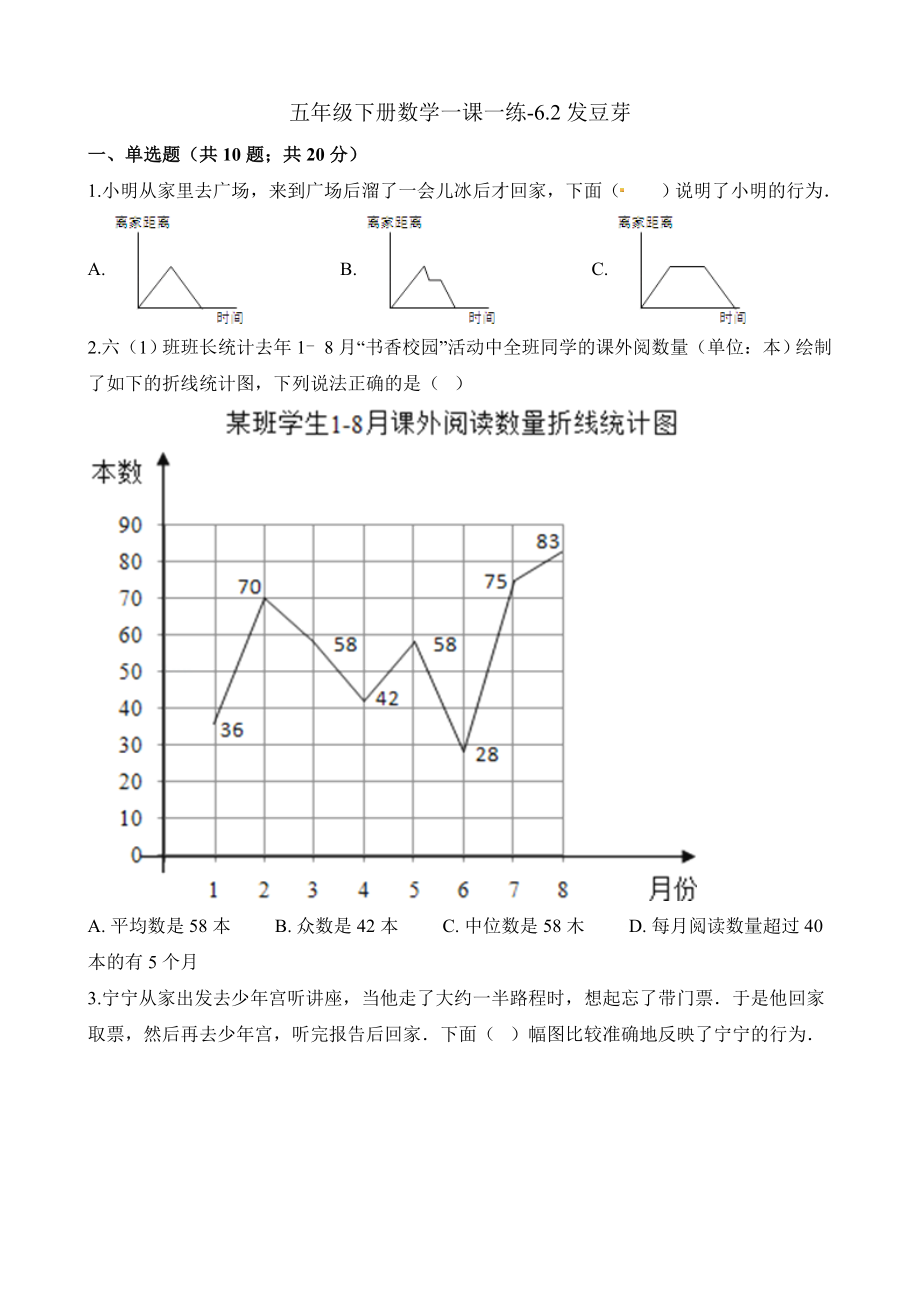 五年级下册数学一课一练-6.2发豆芽∣西师大版（2014秋）（含解析）.docx_第1页