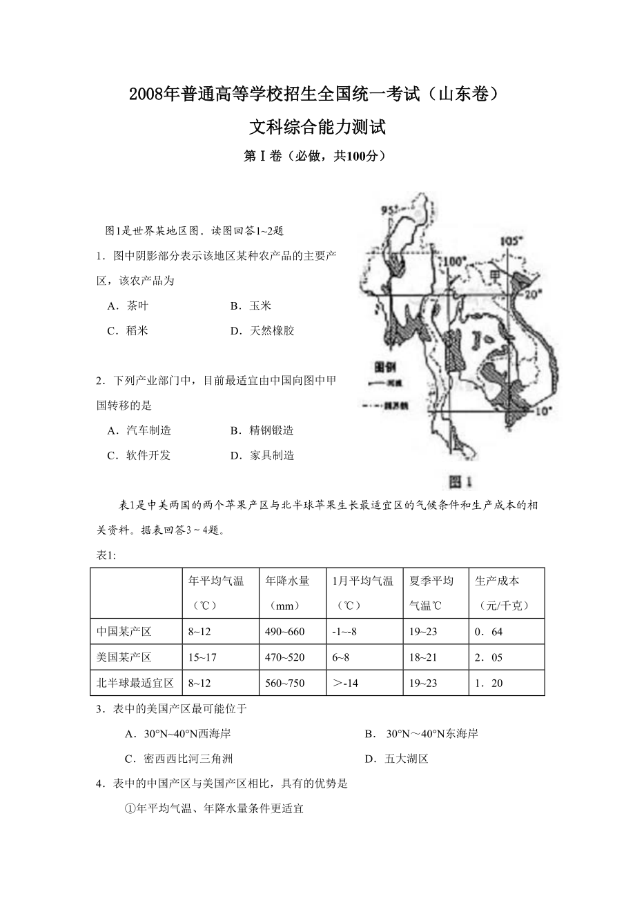 2008年高考地理真题（山东自主命题）（原卷版）.doc_第1页