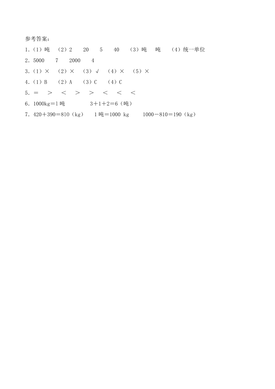 三年级上册数学一课一练- 1.2《认识吨》综合练习-西师大版（含答案）.docx_第3页