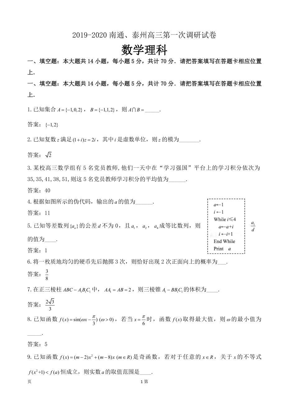 2020届江苏省南通市、泰州市高三上学期第一次调研考试数学（理）试题（wod版）.doc_第1页