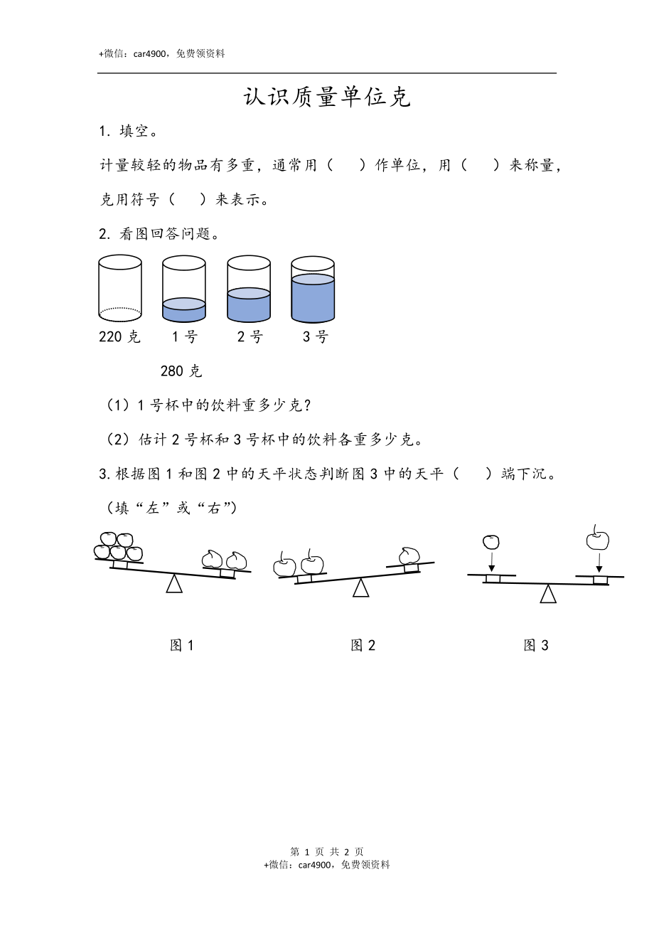 三（上）青岛版数学一单元课时.1.docx_第1页