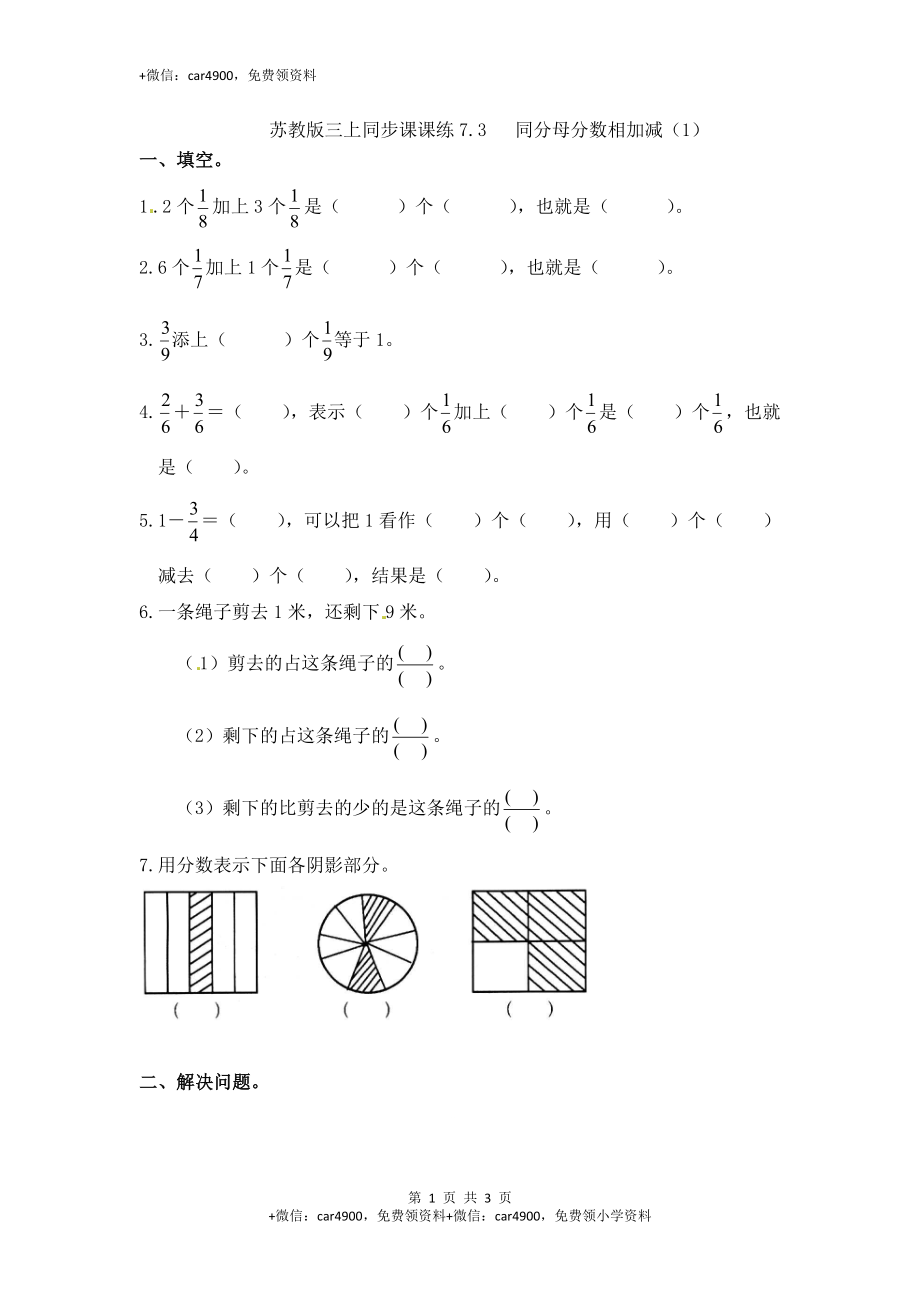 三年级上册数学一课一练-7.3同分母分数相加减（1）-苏教版.docx_第1页