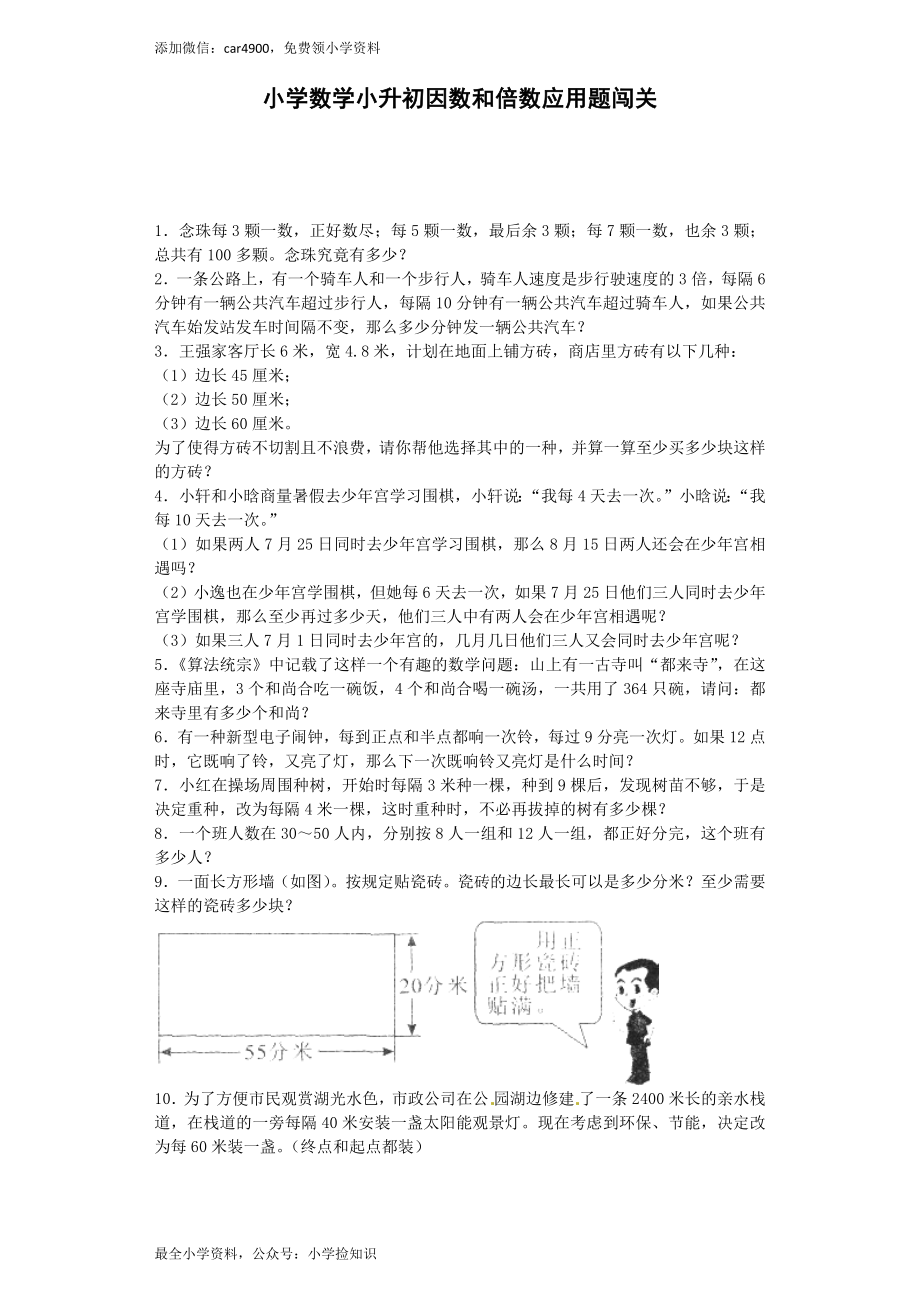 小升初数学一课一练-因数和倍数应用题闯关-通用版（网资源）.docx_第1页