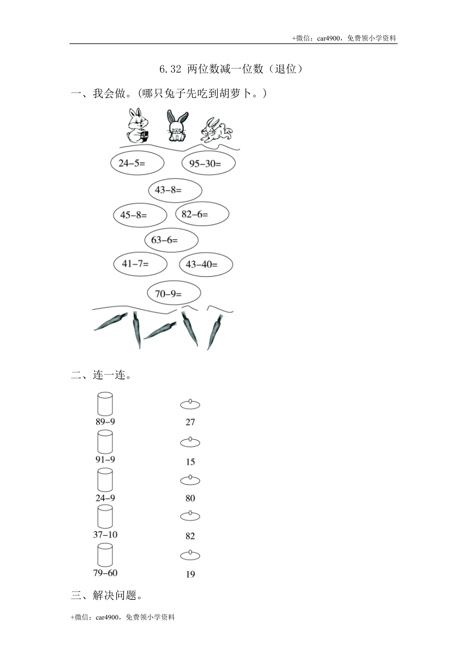 6.3.2 两位数减一位数（退位） .doc_第1页