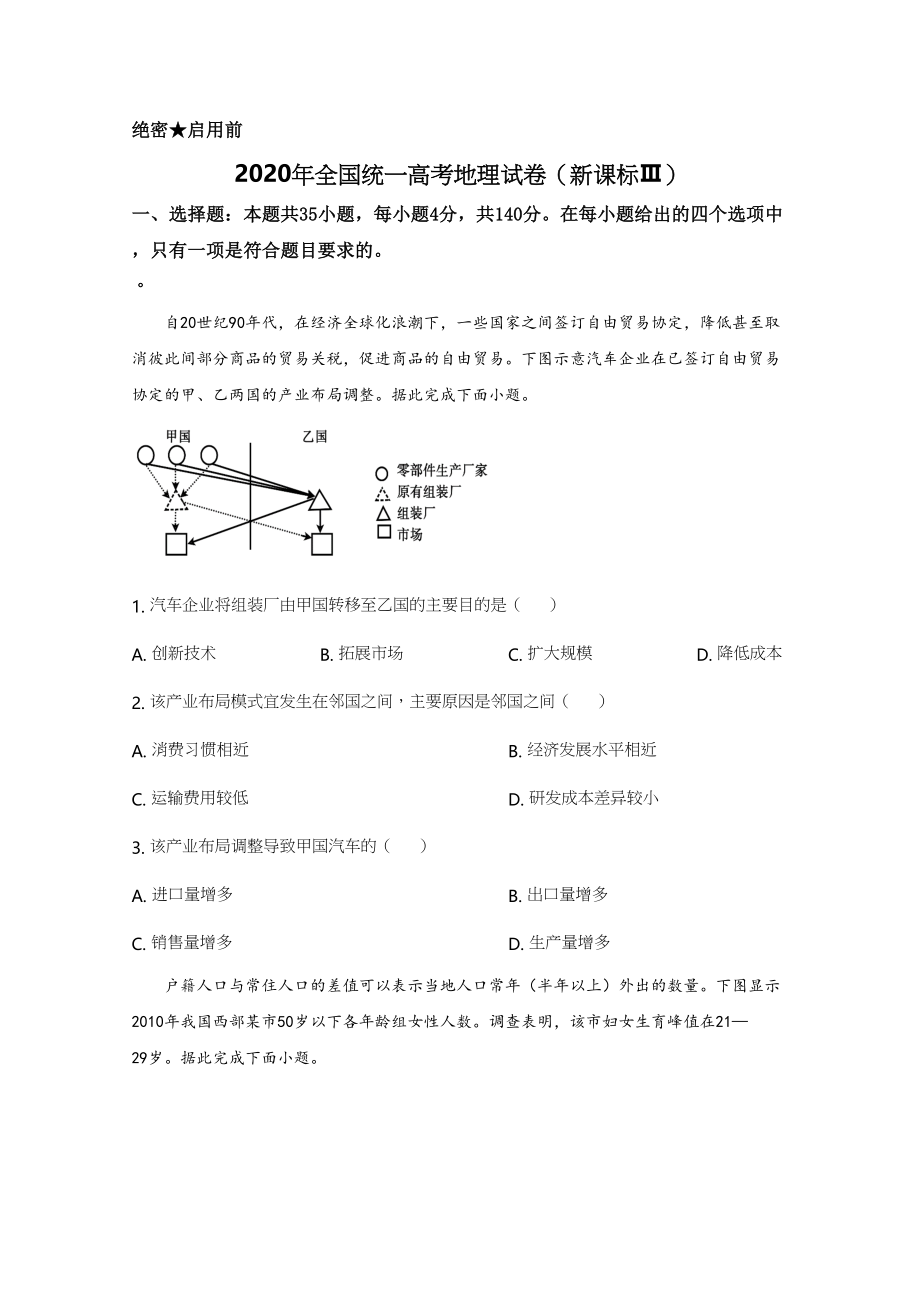 2020年高考地理真题（新课标Ⅲ）（原卷版）.doc_第1页