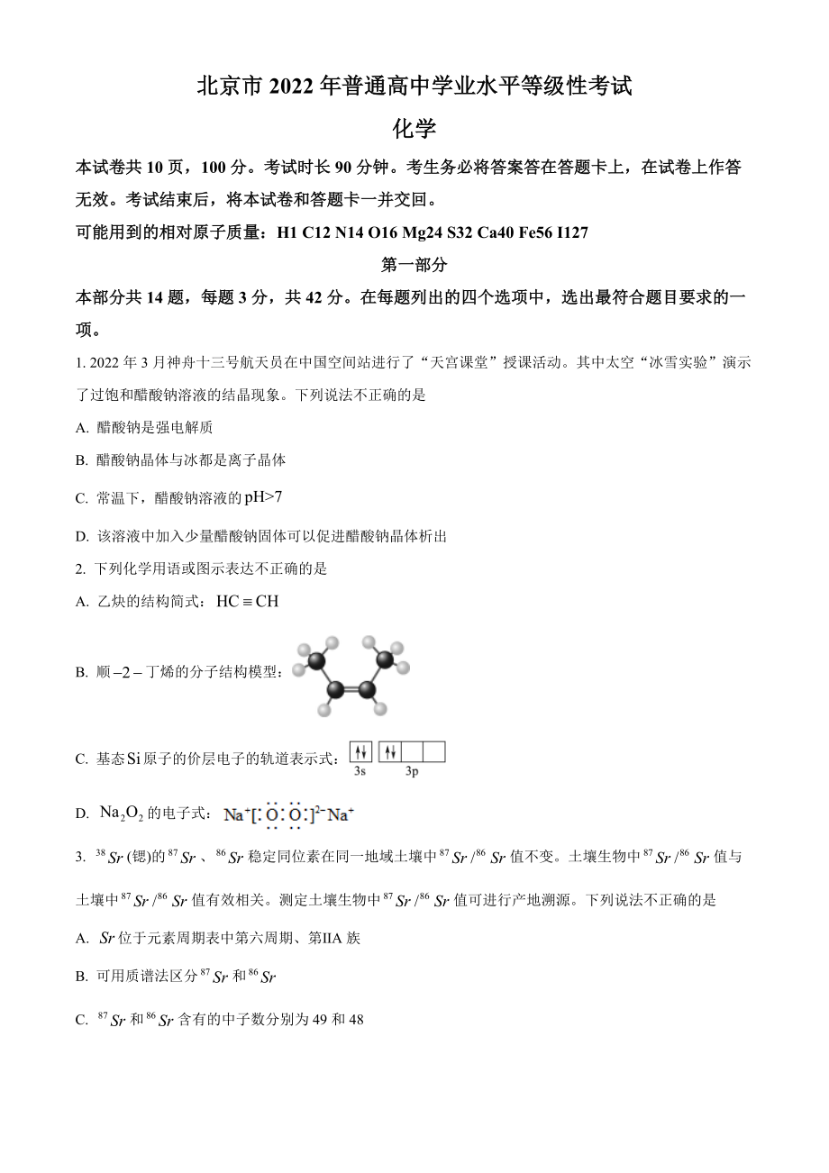 2022年高考化学真题（北京自主命题）（原卷版）.docx_第1页