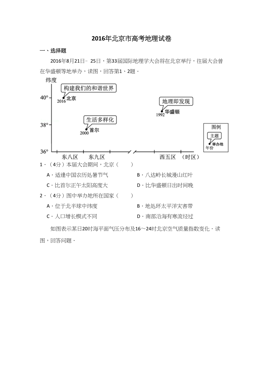 2016年高考地理真题（北京自主命题）（原卷版）.doc_第1页