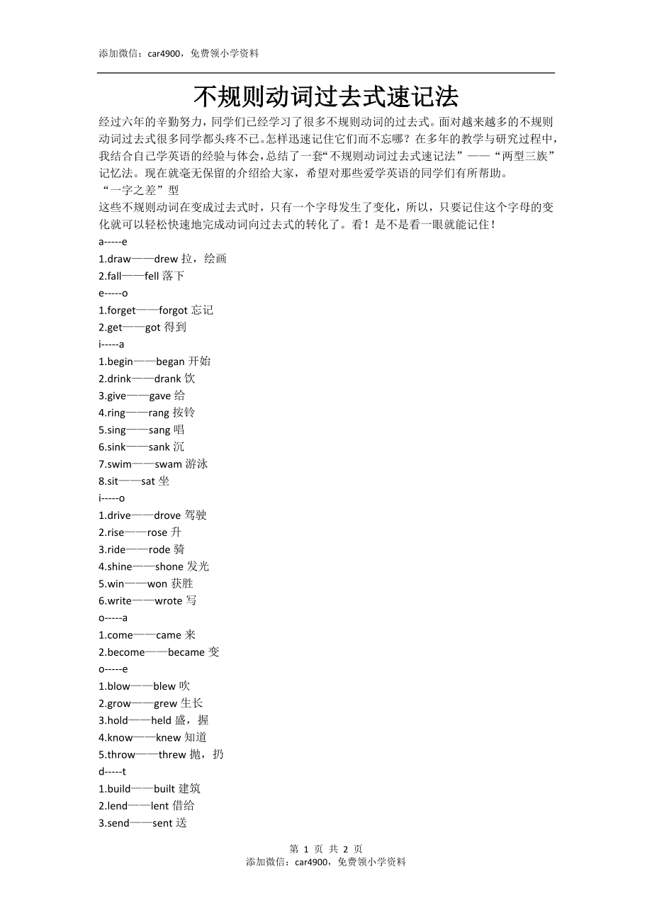 不规则动词过去式速记法.doc_第1页