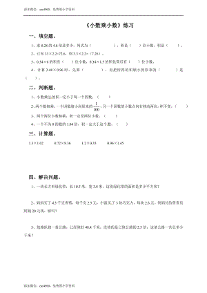 五年级上册数学练习-2.4小数乘小数 冀教版.doc