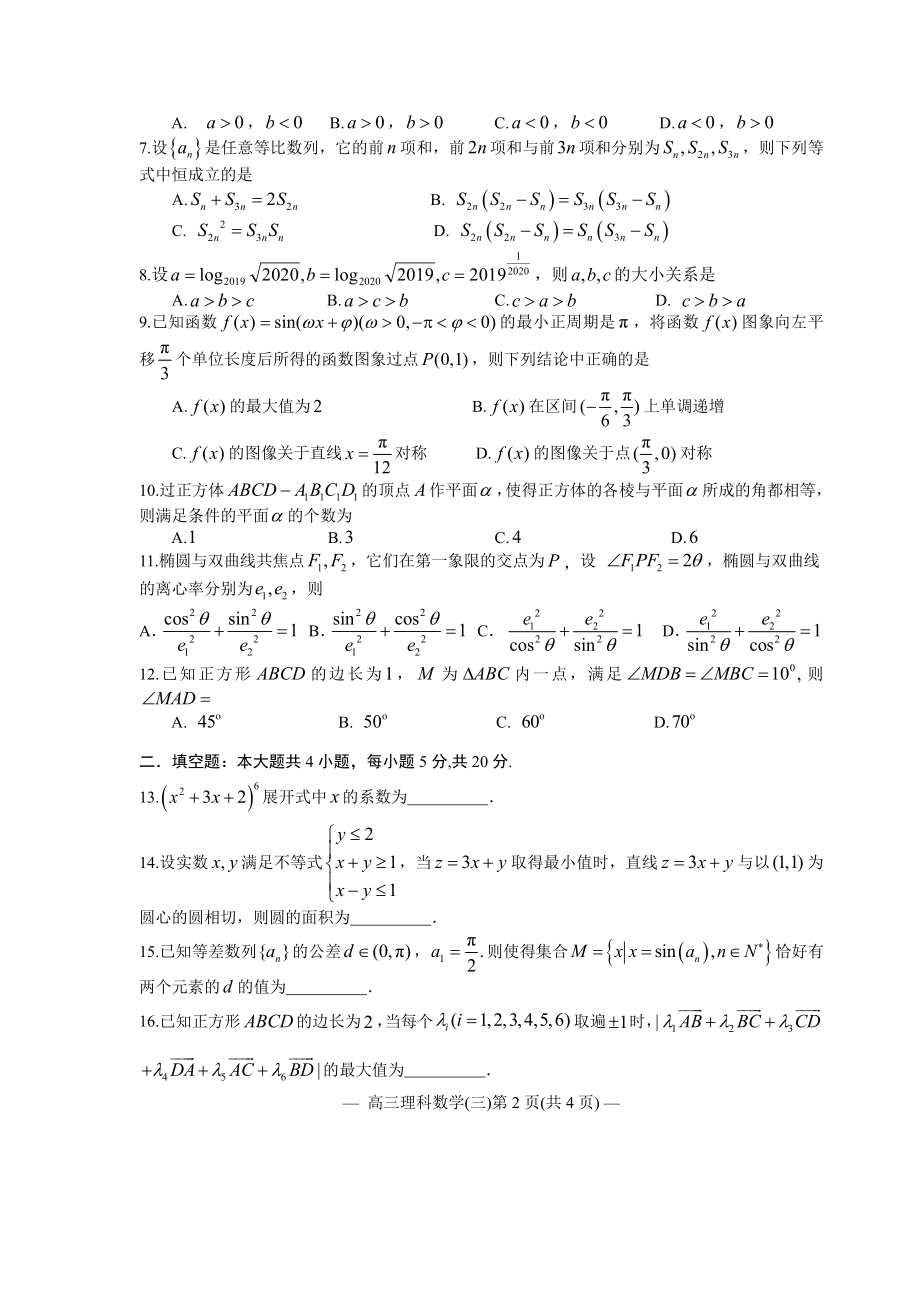 江西省南昌市2020届高三第二轮复习测试卷理科数学（三） PDF版含解析.pdf_第2页