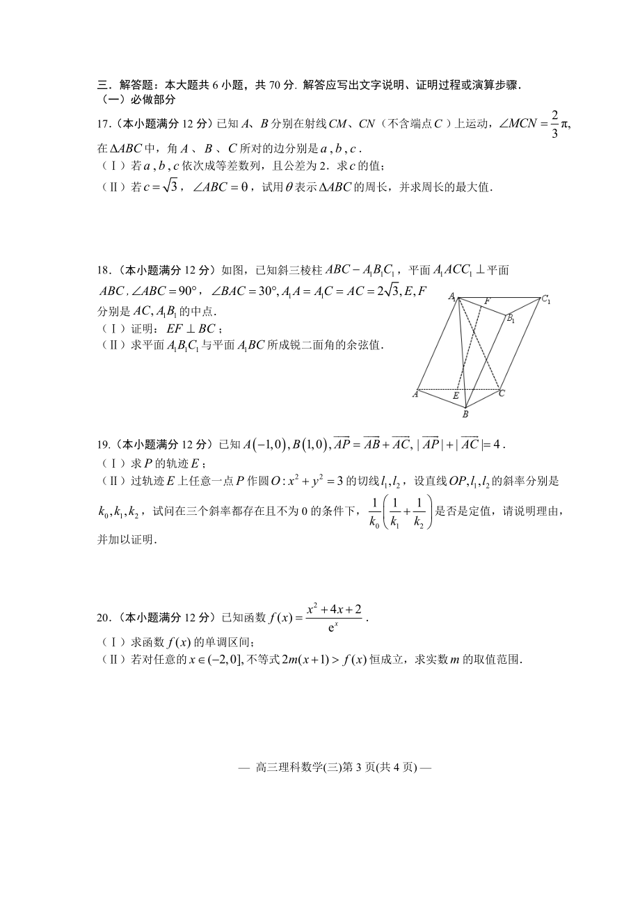 江西省南昌市2020届高三第二轮复习测试卷理科数学（三） PDF版含解析.pdf_第3页