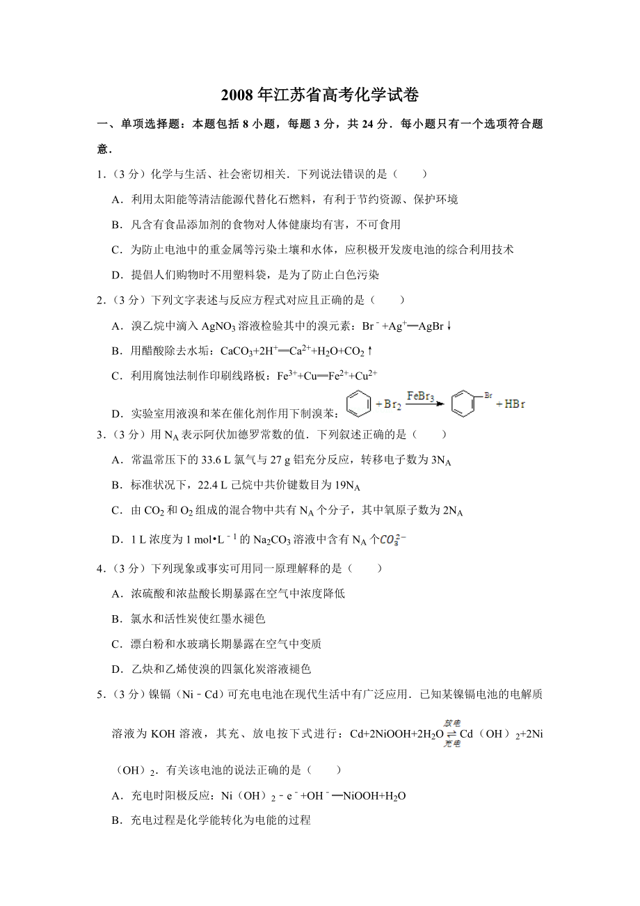 2008年高考化学真题（江苏自主命题）（原卷版）.doc_第1页