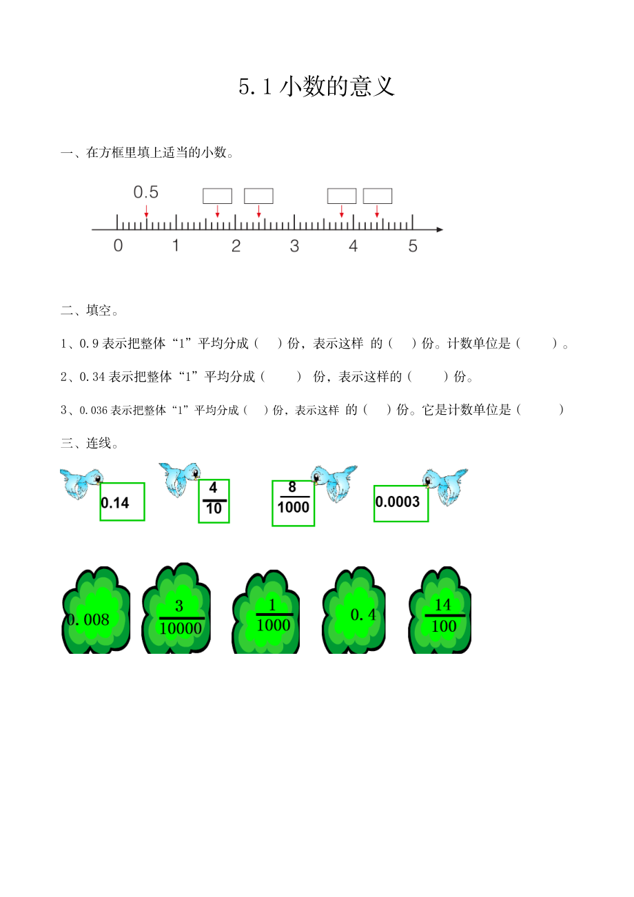 四（上）54制青岛版数学五单元课时5.1 小数的意义.doc_第1页