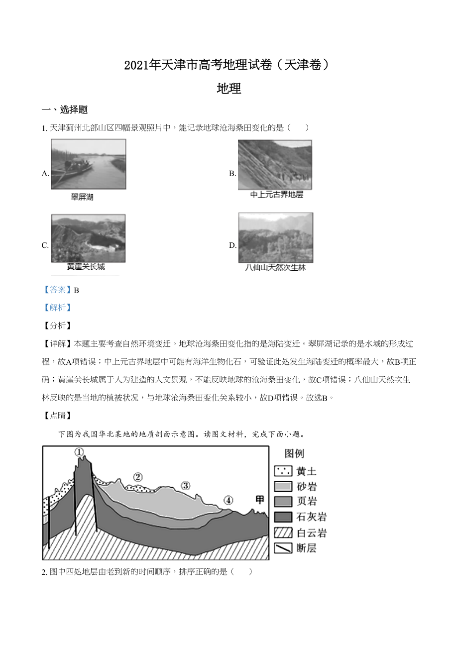 2021年高考地理真题（天津自主命题）（解析版）.doc_第1页