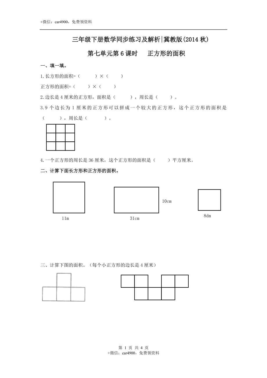 第七单元第6课时 正方形的面积（练习）冀教版-三年级数学下册.doc_第1页