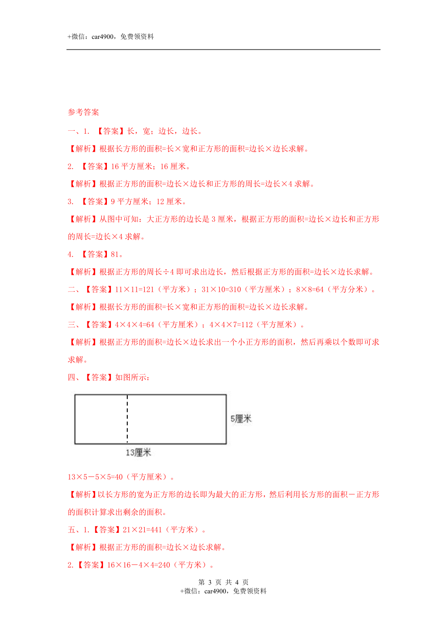 第七单元第6课时 正方形的面积（练习）冀教版-三年级数学下册.doc_第3页