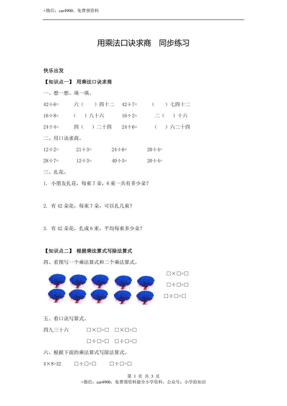 用乘法口诀求商 同步练习1（含答案）.doc_第1页