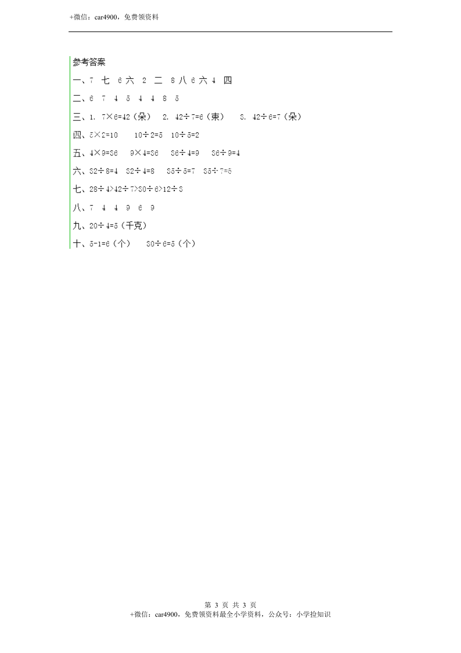 用乘法口诀求商 同步练习1（含答案）.doc_第3页