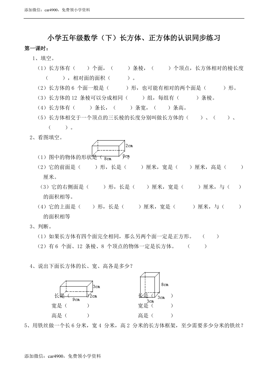 小学五年级数学（下）长方体、正方体的认识同步练习.doc_第1页