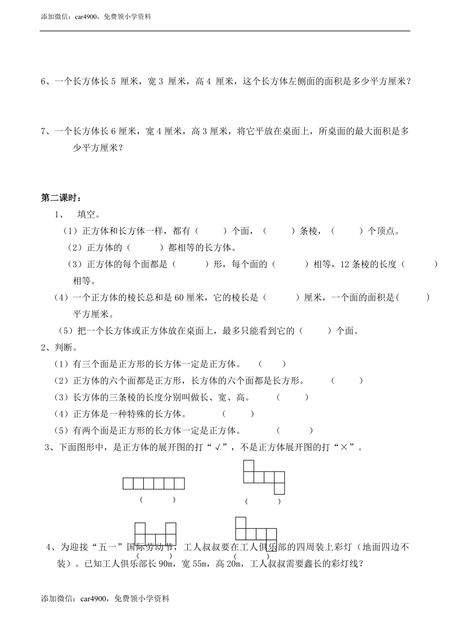 小学五年级数学（下）长方体、正方体的认识同步练习.doc_第2页