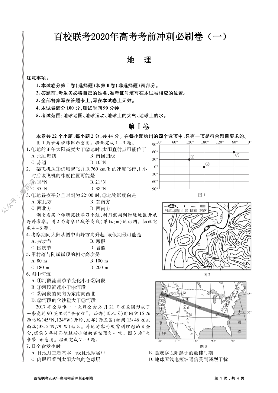 百校联考2020年高考考前冲刺必刷卷（一）地理试题（PDF版含解析）.pdf_第1页