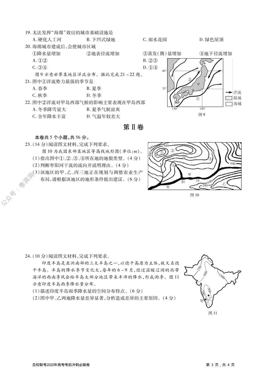 百校联考2020年高考考前冲刺必刷卷（一）地理试题（PDF版含解析）.pdf_第3页