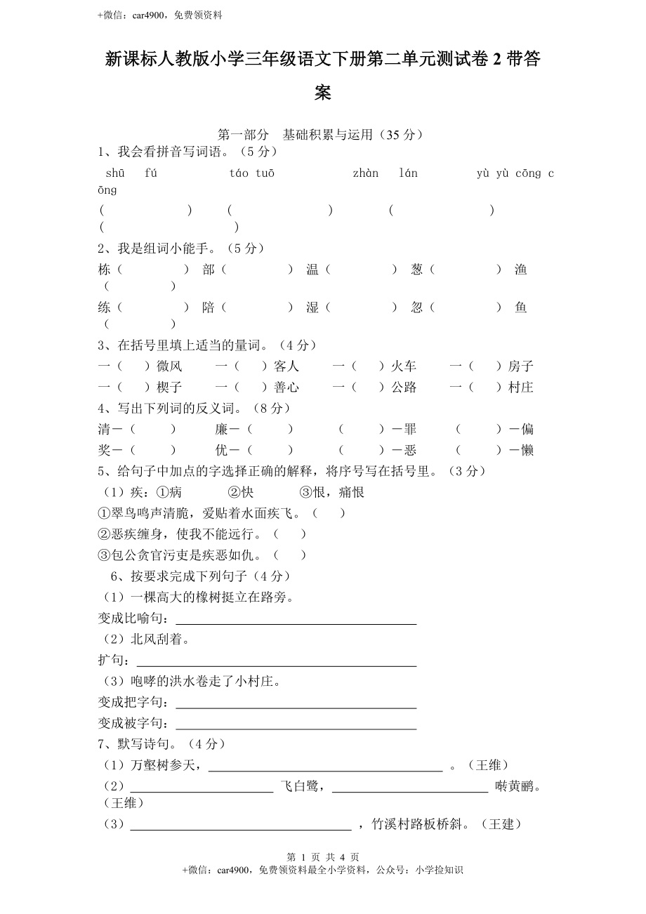 新课标人教版小学三年级语文下册第 2 单元测试卷2带答案 .doc_第1页