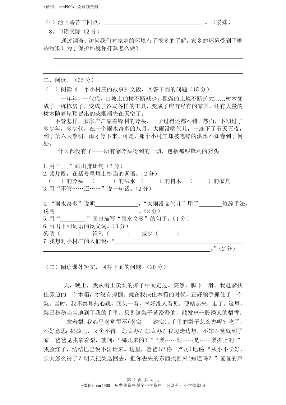 新课标人教版小学三年级语文下册第 2 单元测试卷2带答案 .doc_第2页